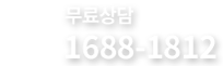 종합보험 상담전화 - 1688-1812